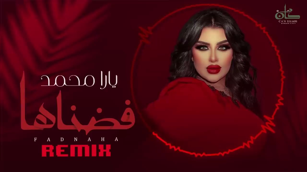 يارا محمد اغنيه الجديده فضناها