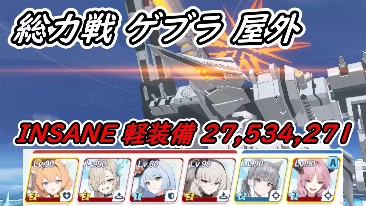【ブルアカ】総力戦 ゲブラ 屋外 軽装備 INSANE １凸 27,534,271 2025/06