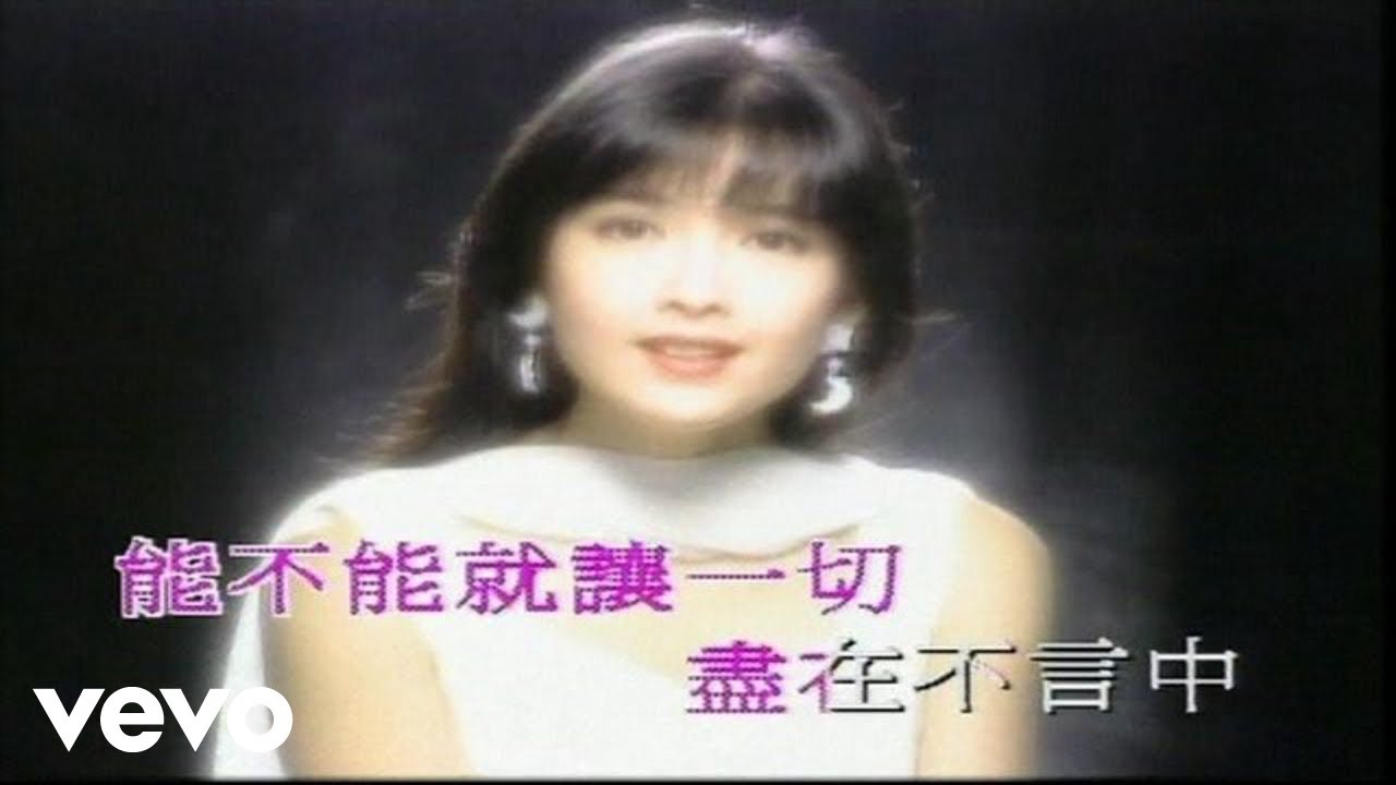 周慧敏 - 《盡在不言中》MV