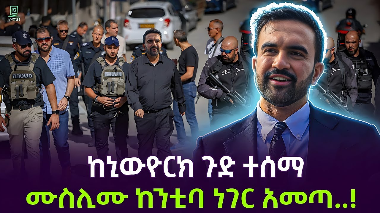 ከኒውዮርክ ጉድ ተሰማ | ማምዳኒ ነገር አመጡ Salon Terek