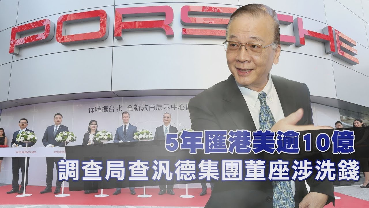 【封面故事】5年匯港美逾10億  調查局查汎德集團董座涉洗錢｜鏡週刊