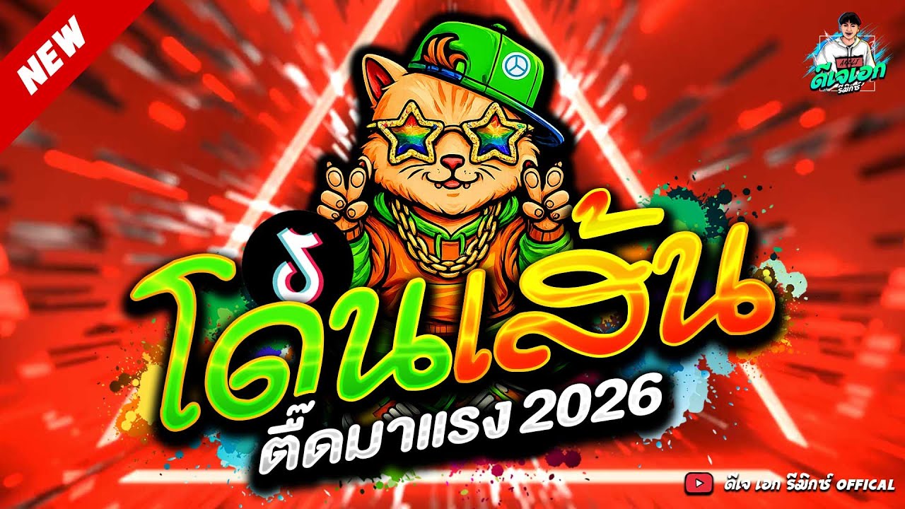 #แดนซ์ฮิตในTikTok ★เพลงตื๊ด โดนเส้น มาแรง2026★ #โคตรมันส์ #ตื๊ดฮิต🔥| ดีเจ เอก รีมิกซ์