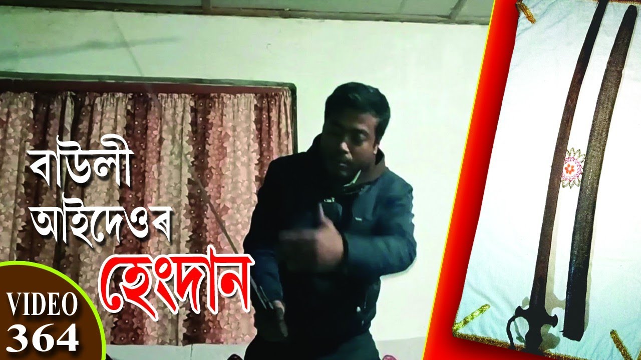 PART-3 ।। বাউলী আইদেওৰ হেংদান।। NOBIN BURAGOHAIN