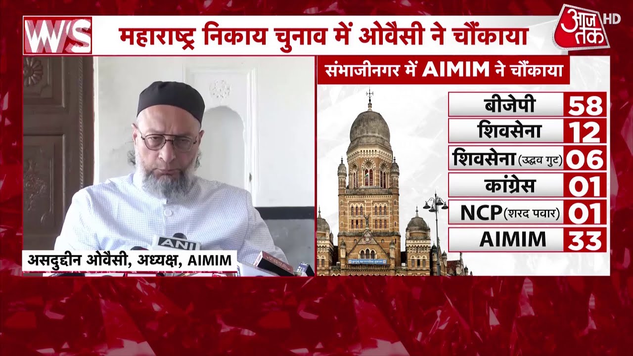AIMIM BMC Election Result: Asaduddin Owaisi ने चौंकाया, BMC चुनाव के बाद क्या बोले ओवैसी?