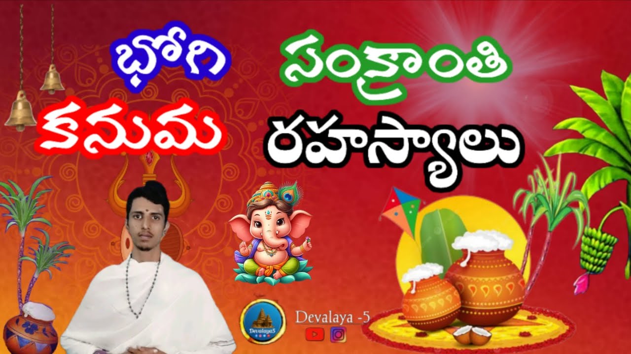 భోగి సంక్రాంతి కనుమ రహస్యాలు #సంక్రాంతి#భోగి#కనుమ#రహస్యాలు#పండుగలు