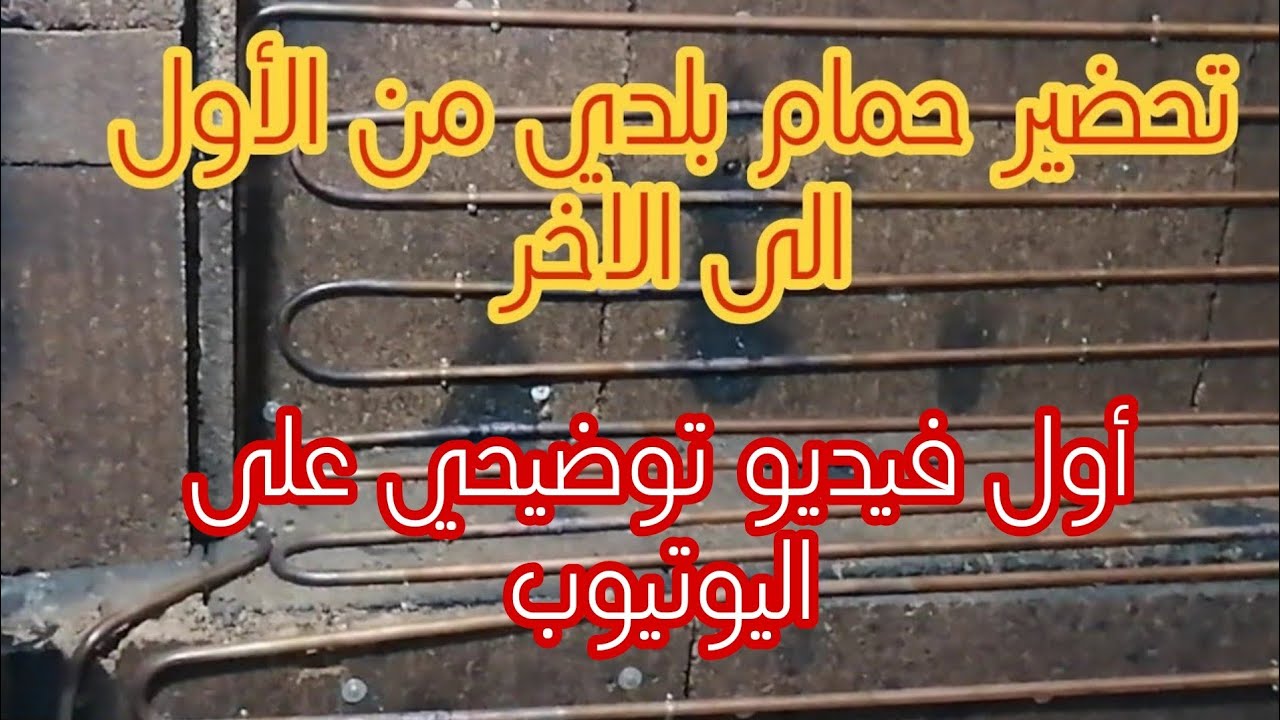 حصريا ولأول مرة مراحل تحضير حمام بلدي في منزلك مع بعض النصائح من الأول الى الاخر Hammam beldi
