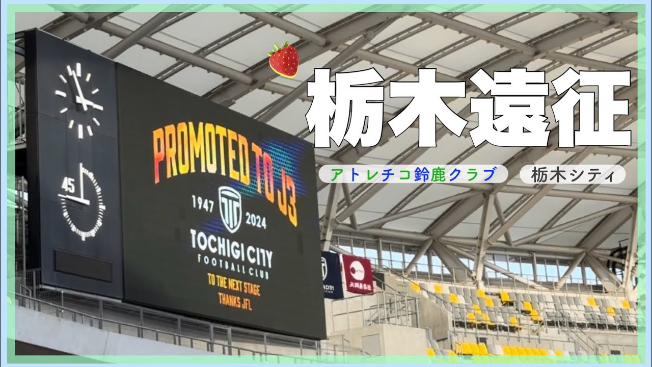 【Vlog】今季最後の遠征⚽️栃木シティさん昇格おめでとうございます🏆✨︱ #アトレチコ鈴鹿クラブ #栃木シティ #jfl女子サポ #サッカー観戦 #観戦vlog #キングカズがいる鈴鹿