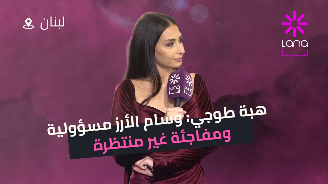 شو بيعني هالوسام اللي حصلت عليه هبة طوجي من رئيس الجمهورية؟