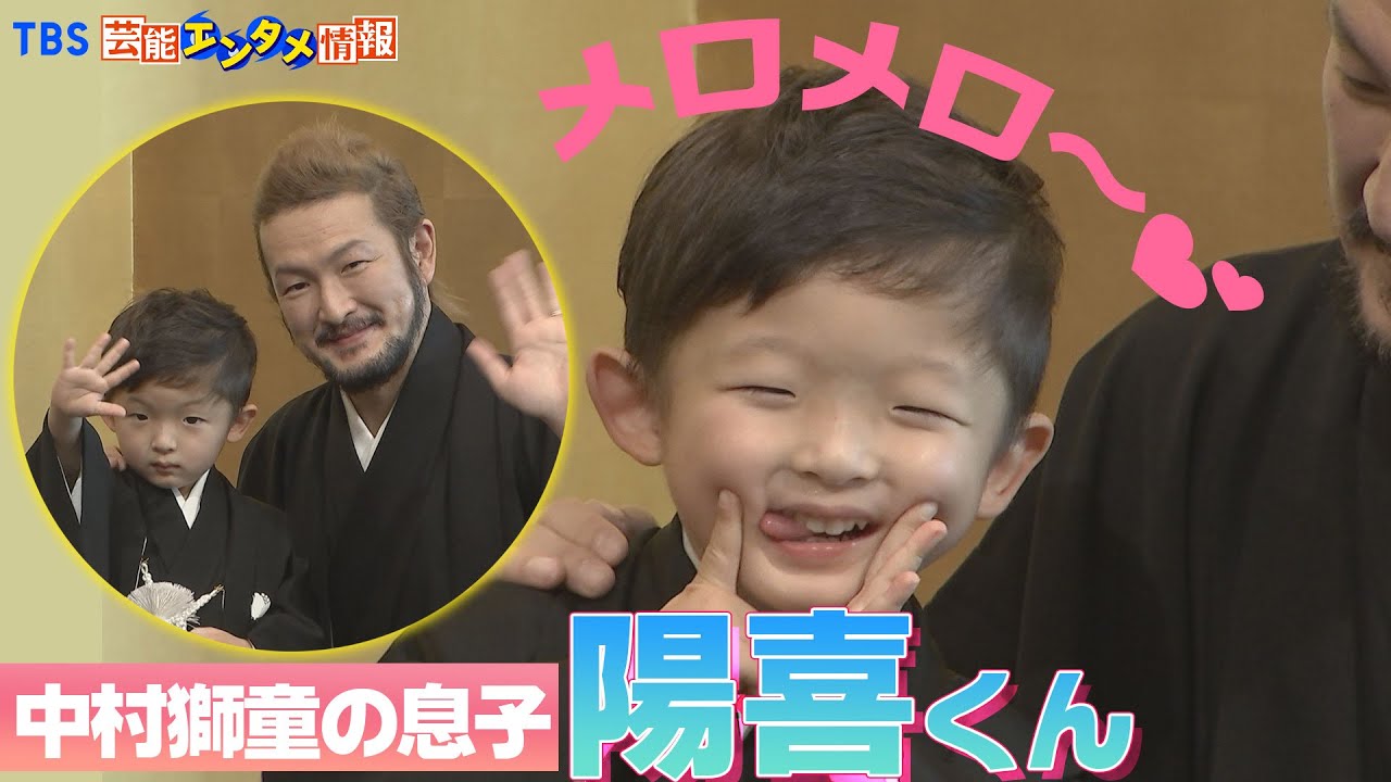 【可愛すぎ！】中村獅童の息子・陽喜くん　キュートに見得をきる！記者たちがメロメロに～♡