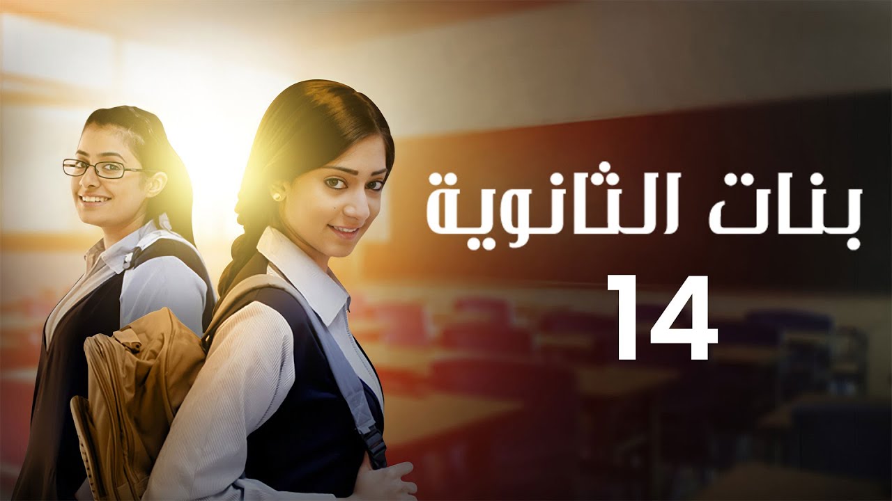 مسلسل بنات الثانوية | الحلقة 14 كاملة