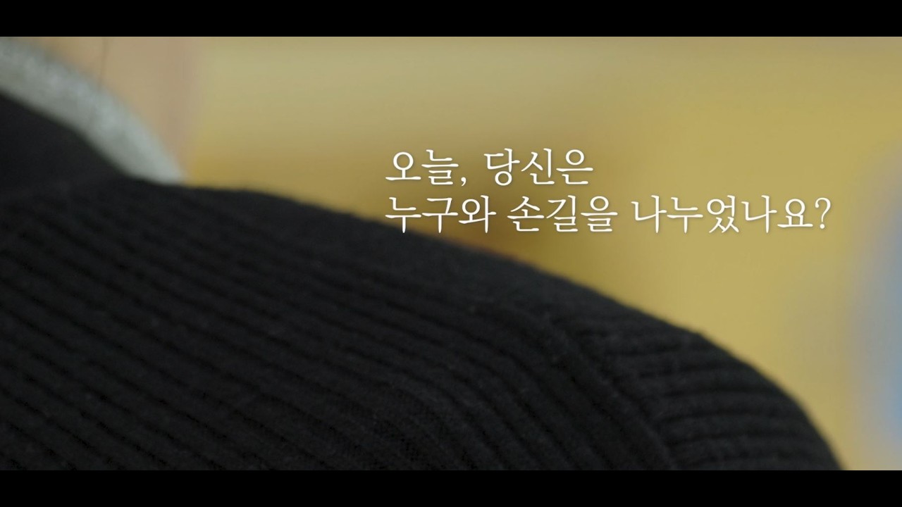 용인시수지장애인복지관 소개영상 '오늘 당신은 누구와 손길을 나누었나요?'