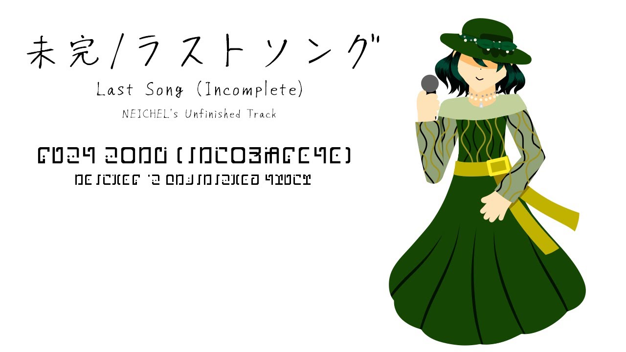 【アレンジ/ネタバレ注意】未完/ラストソング (NEICHEL Unfinished Track) (Last Song (Incomplete))【星のカービィ ディスカバリー+スターリーワールド】