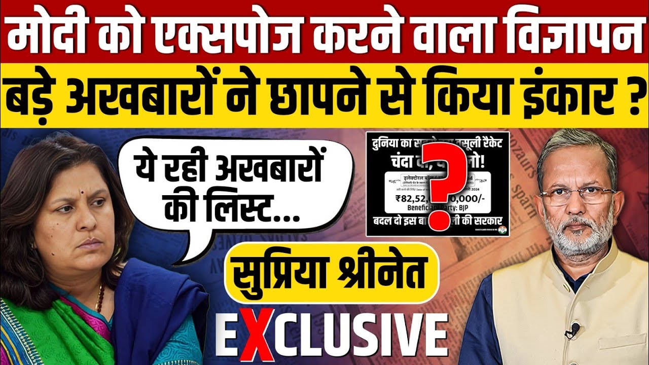 Supriya Shrinate Exclusive : मोदी के डर से कांग्रेस के विज्ञापन को छापने से इंकार ?