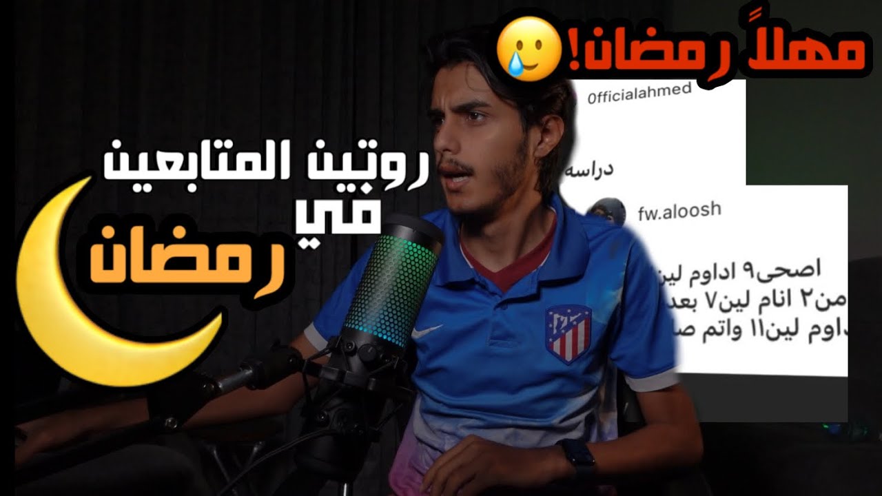 روتين المتابعين في رمضان🌙 مهلا رمضان!!!