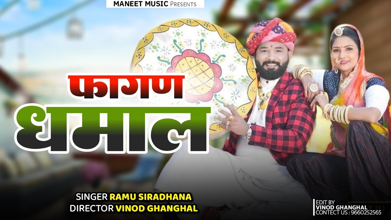 Fagan Song 2026 || सुपरहिट फागण होली धमाल || Superhit Fagan Holi Dhamal || New Rajasthani Song