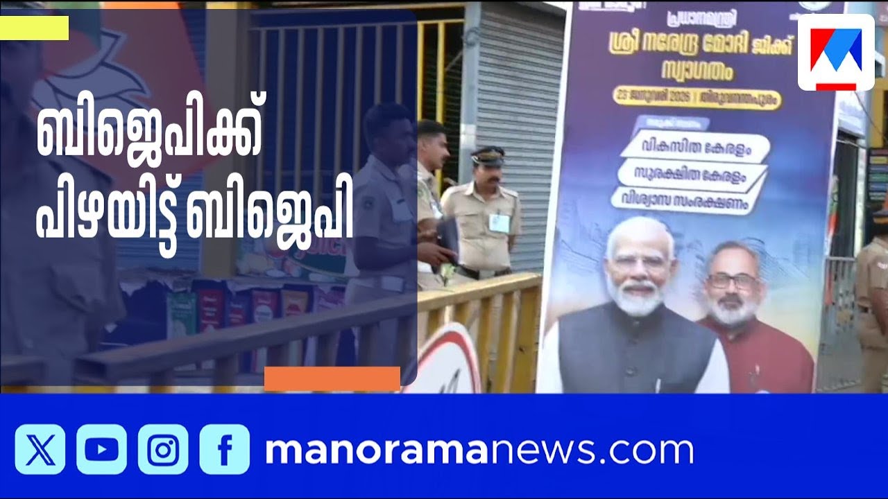 ബിജെപിക്ക് പിഴയിട്ട് ബിജെപി!; അനുമതിയില്ലാതെ ഫ്ലക്സുകള്‍ സ്ഥാപിച്ചതിന് പിഴയിട്ട് കോര്‍പ്പറേഷന്‍