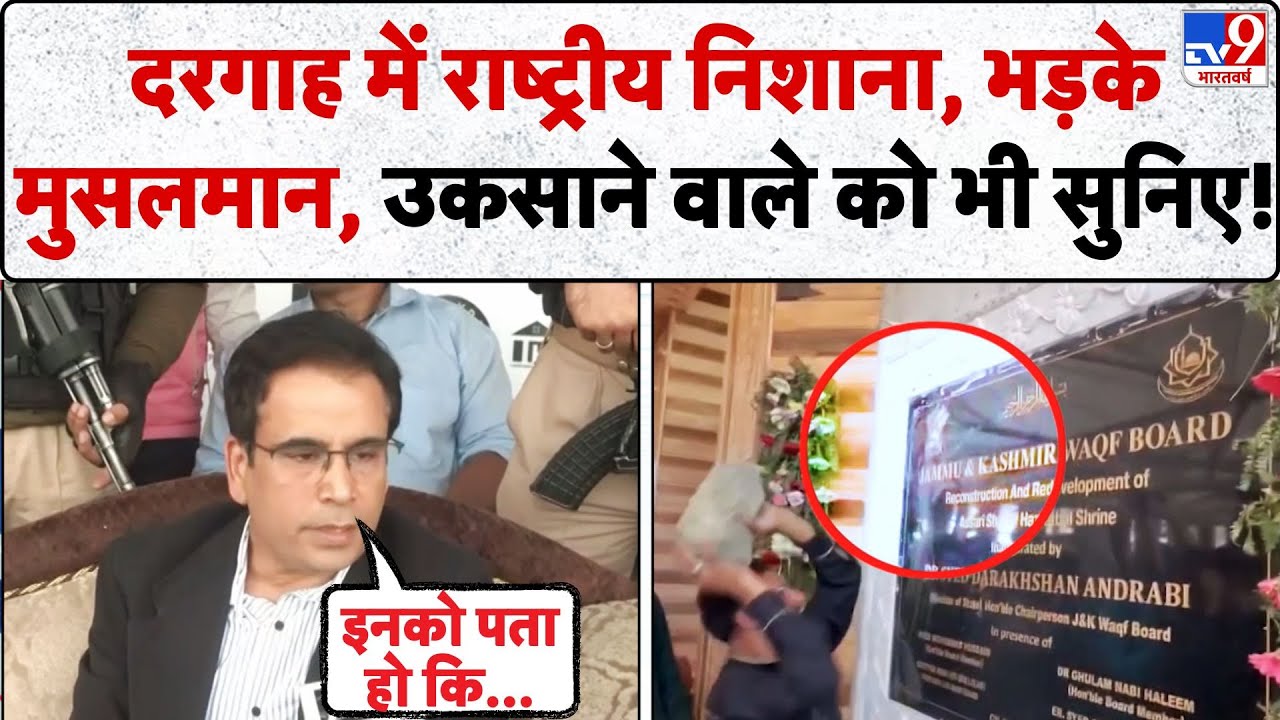 Jammu Kashmir News: Dargah में National Symbol, भड़के मुसलमान, उकसाने वाले को भी सुनिए! | Omar | NC