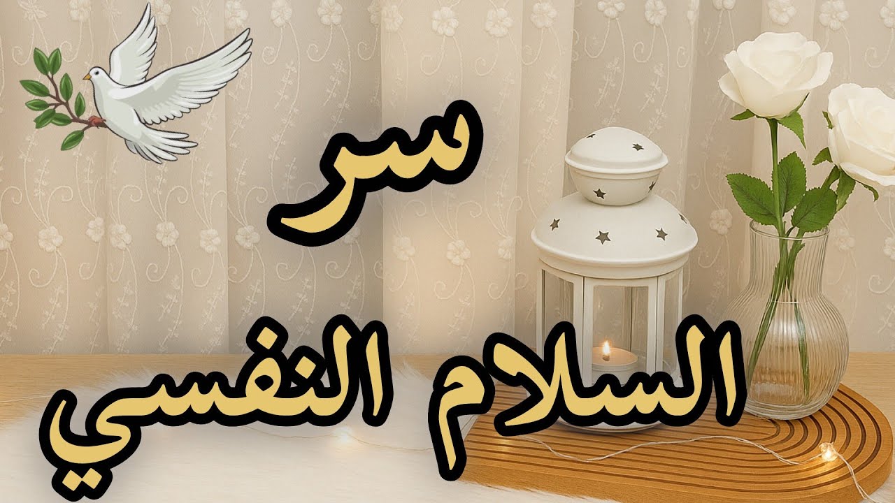 الرضا بقضاء الله وقدره سر الراحه النفسيه 🌱 #بودكاست