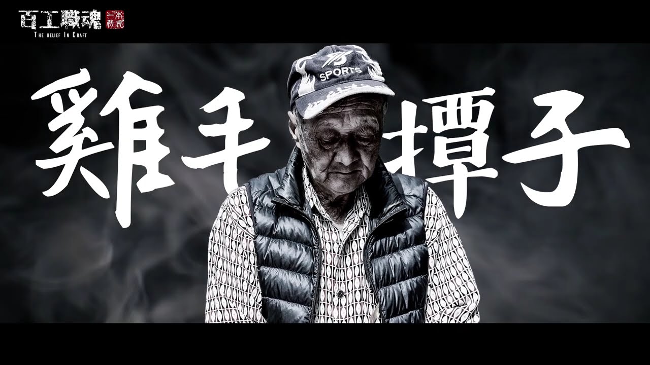 全台灣只剩下他一人！媽媽打掃治小孩的神器出自他手！從16歲做到76歲的雞毛撢子職人《百工職魂第七集-陳忠露雞毛撢子 The Belief in Craft No.7 Feather Duster》