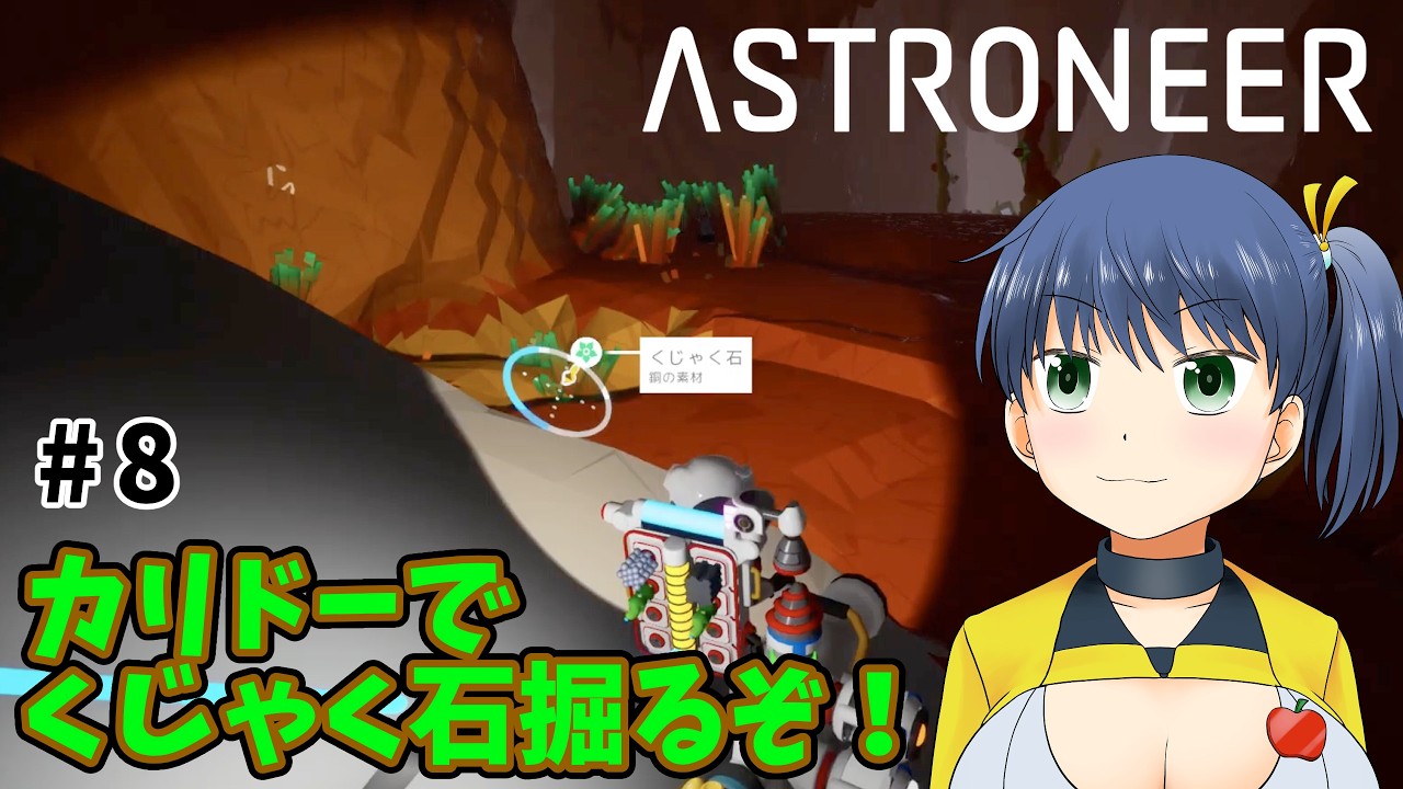 【ASTRONEER】 #8 次の惑星カリドーへ！