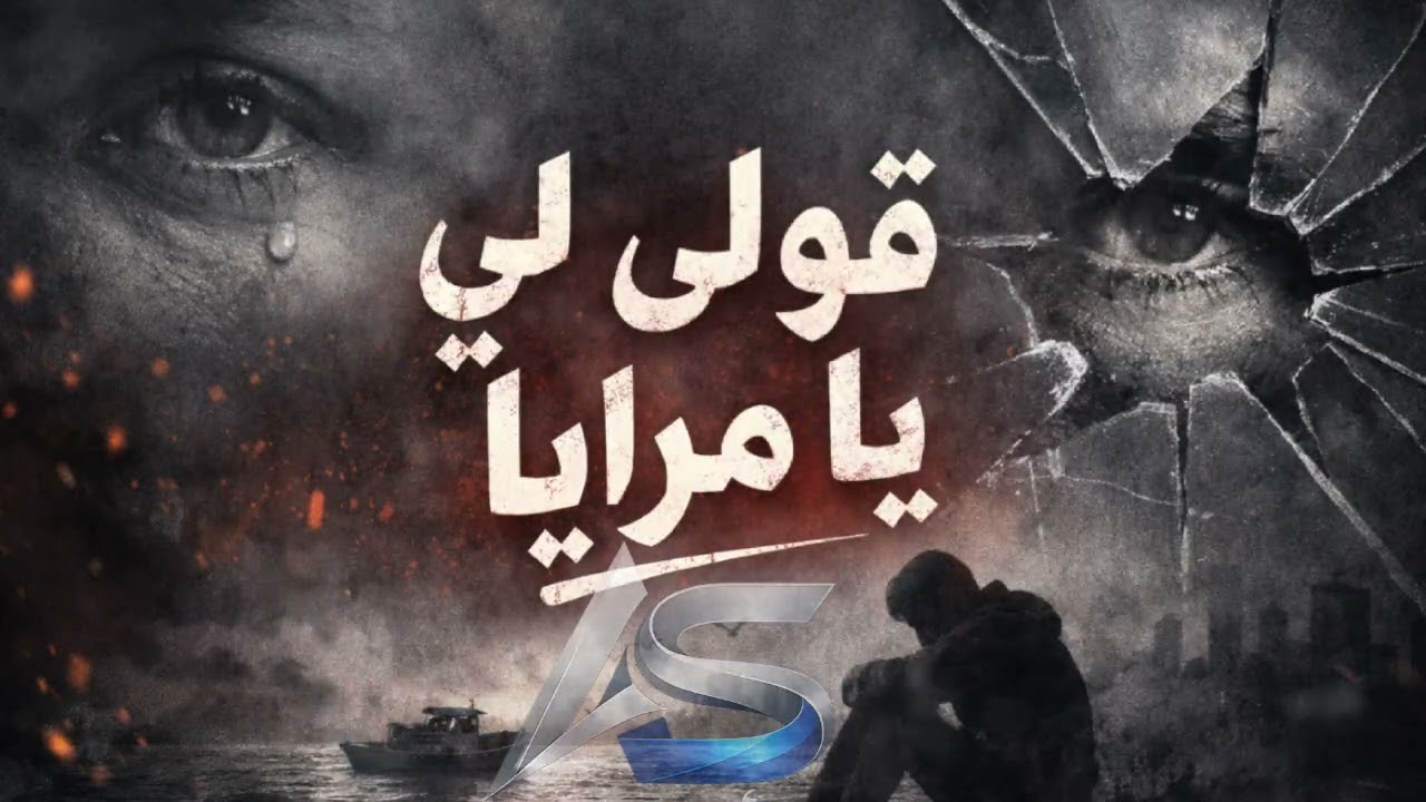 اغنية — قولي لي يا مرايا (بيبان الحب قافلة والصحاب في غفلة) Ahmedsayed 2026