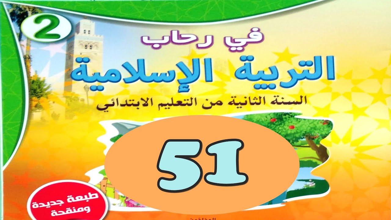 ألتزم اداب الاكل و الشرب ص51 في رحاب التربية الاسلامية المستوى الثاني