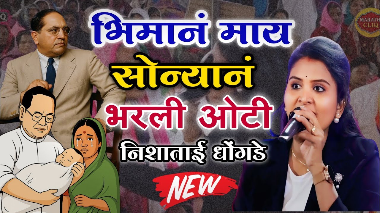 Bhiman May Sonyan Bharli Oti | Nisha dhongade | सोन्यानं भरली ओटी | New Bhim Qawwali |Marathi CliQ