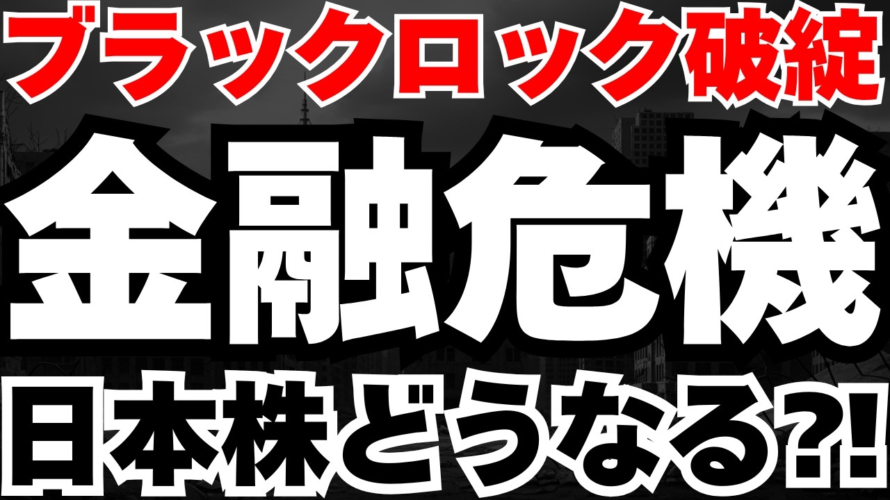 【日経やばい⁈】ついにブラックロックのプライベートクレジット融資先破産、日本株への今後の影響とは