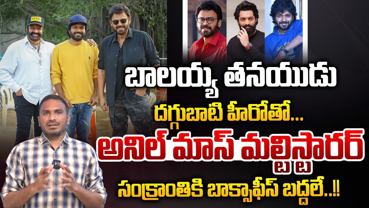 Anil Ravipudi Multi Starer : బాలయ్య తనయుడు దగ్గుబాటి హీరోతో.. అనిల్ మాస్ మల్టిస్టారర్ | Wild Wolf V