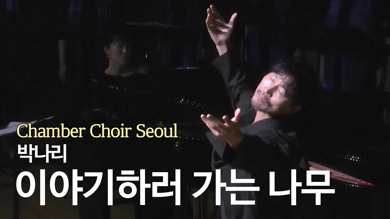 이야기하러 가는 나무 - 박나리 / Chamber Choir Seoul