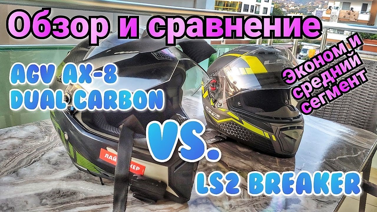 Обзор и сравнение шлемов agv ax 8 dual carbon и ls2 breaker: эконом против среднего класса