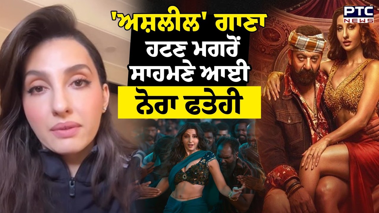 'ਅਸ਼ਲੀਲ' ਗਾਣਾ ਹਟਣ ਮਗਰੋਂ ਸਾਹਮਣੇ ਆਈ Nora Fatehi, 'ਤੁਸੀਂ ਮੈਨੂੰ ਕੁਝ ਨਾ ਕਹੋ ਮੈਂ ਤਾਂ ਕਿਹਾ ਸੀ....!'
