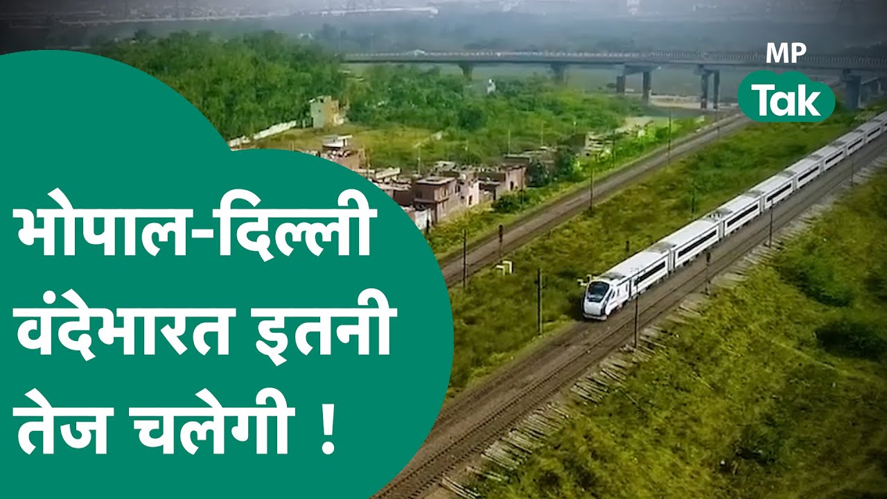 Bhopal-Delhi Vande Bharat Express की काफी तेज होगी रफ्तार, जानिए कहां-कहां है स्टॉपेज ? | MP Tak