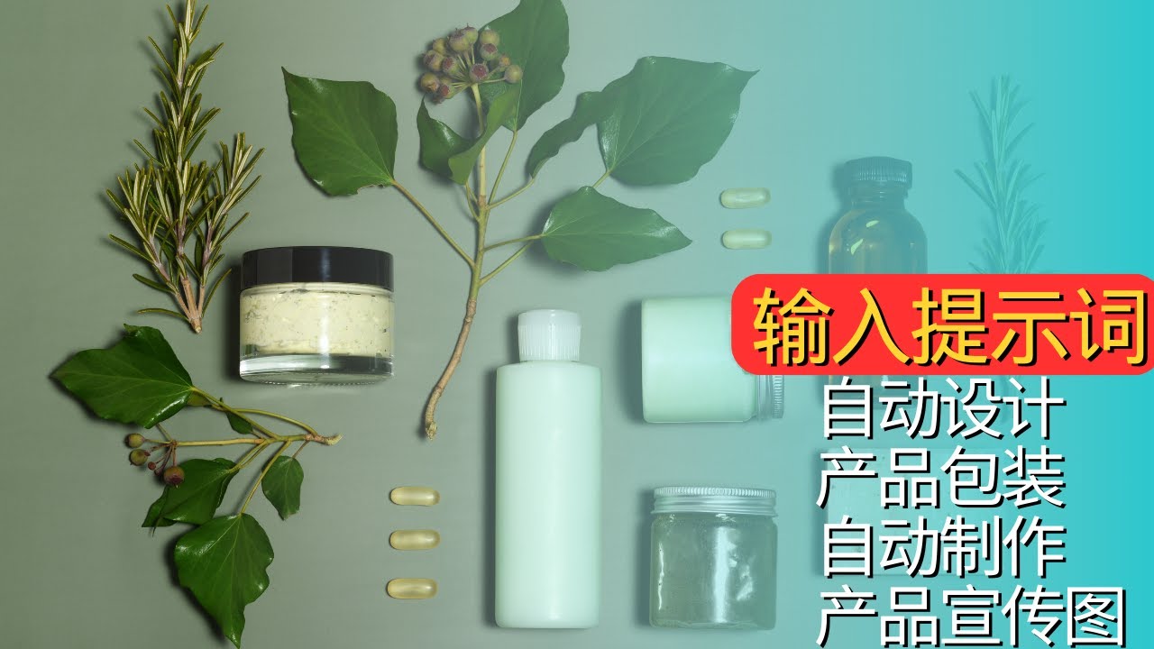 【电商人必备】AI自动设计产品包装丨自动设计产品宣传图丨上百种模板可以选择丨电商人必备