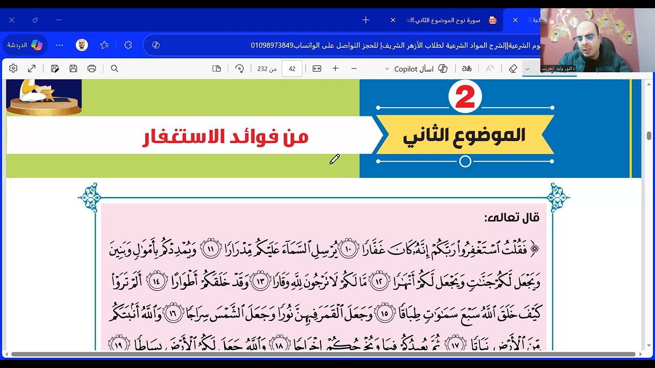سورة نوح الموضوع الثاني| من فوائد الاستغفار تانية ثانوي| الترم الثاني المنهج الجديد2026