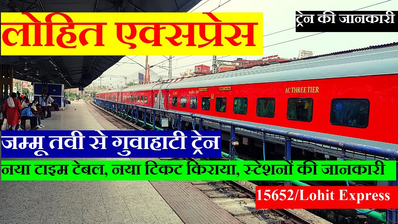 लोहित एक्सप्रेस | Train Information | Jammu Tawi To Guwahati Train | 15652 Train | Lohit Express
