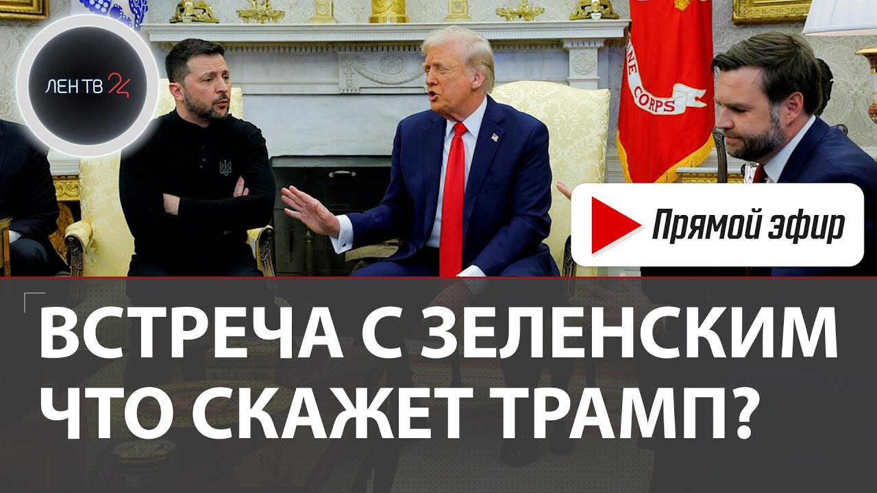 Дональд Трамп и Владимир Зеленский | Встреча в Белом доме | 18 августа 2025