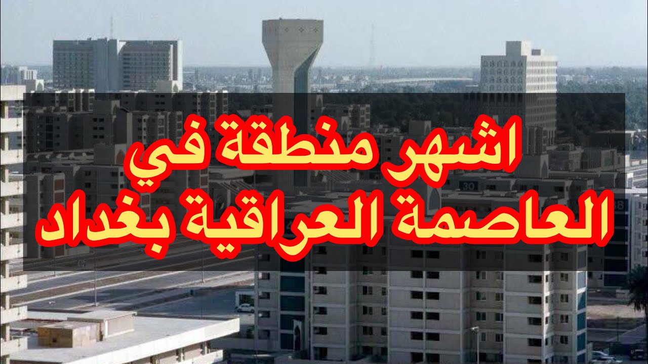مجمع 28 نيسان في منطقة الصالحية في العاصمة العراقية بغداد