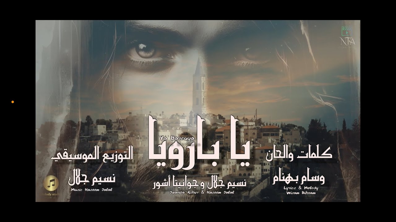 يا بارويا جوانيتا أشور و نسيم جلال