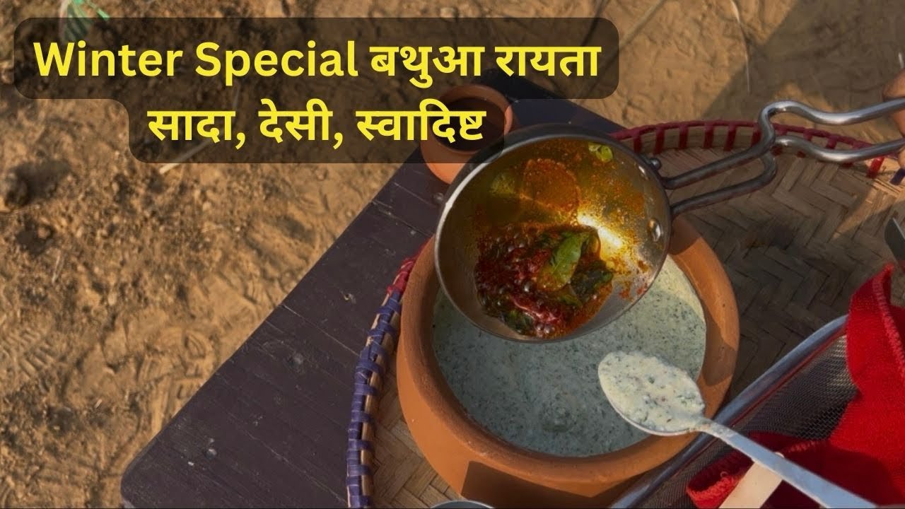 Winter Special Healthy Bathua Raita | गाँव की सर्दियों की स्वादिष्ट रेसिपी 🌿