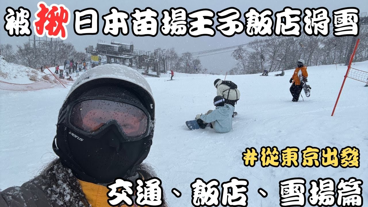 【被揪系列】到日本苗場王子飯店滑雪！交通、設備、雪場一次看！