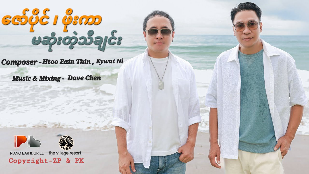 ဇော်ပိုင် , ဖိုးကာ - မဆုံးတဲ့သီချင်း [Official MV]