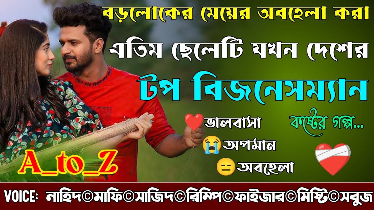 বড়লোকের মেয়ের অবহেলা করা এতিম ছেলেটি যখন দেশের টপ বিজনেসম্যান|A_to_Z|@NHDVOICEOFFICIAL 