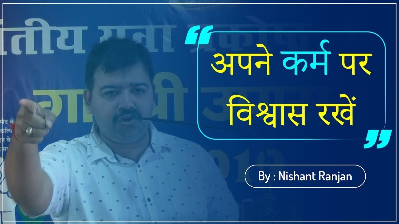अपने कर्म पर विश्वास रखें ? By:- Nishant Ranjan (Rep. of pyp Bihar) | PYP BIHAR | UPSC MOTIVATION