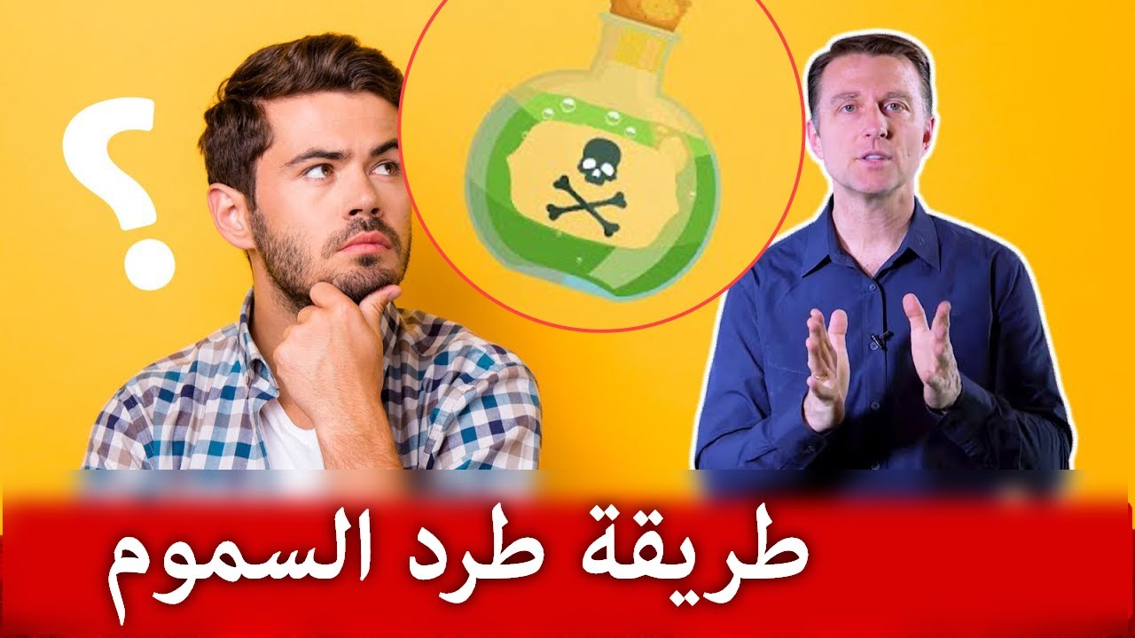 كيف تزيل آلاف السموم المتراكمة من الجسم