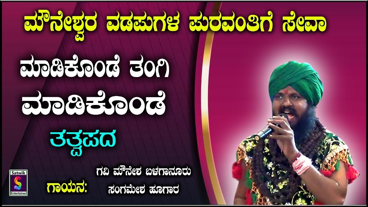 ಮಾಡಿಕೊಂಡೇ ತಂಗಿ ಮಾಡಿಕೊಂಡೆ,,ಗಡವಡಕಿ ತಾತನ ತತ್ವಪದ,,ಪುರವಂತಿಗೆ ಸೇವಾ,, ಗವಿ ಮೌನೇಶ ಬಳಗಾನೂರು ಮತ್ತು ಸಂಗಡಿಗರು