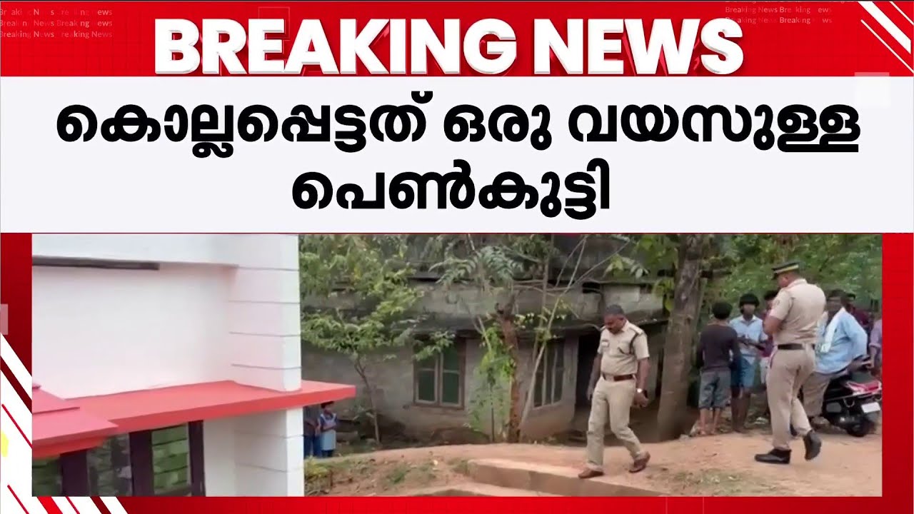 ഒരു വയസുള്ള പെണ്‍കുഞ്ഞിനെ കൊലപ്പെടുത്തിയത് അമ്മ; പ്രതിയെ പോലീസ് കസ്റ്റഡിയിൽ എടുത്തു | Kerala Police