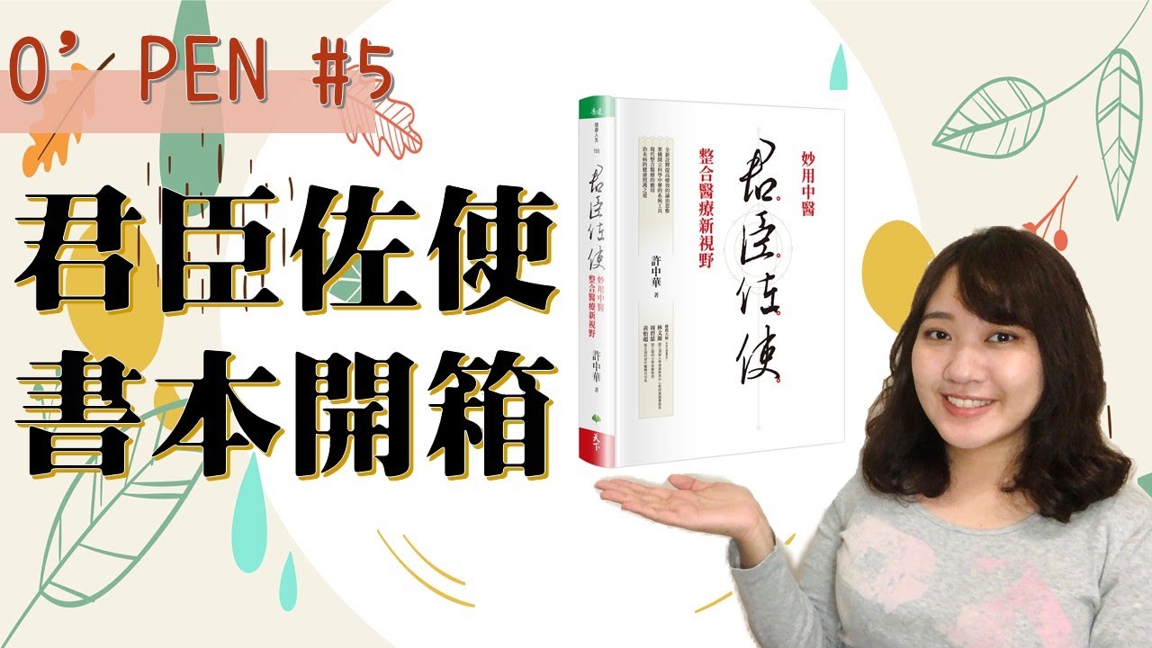 (已抽出!)【君臣佐使】書本開箱 | 中藥的應用 | 中西醫整合應用?! /// O'PEN #5