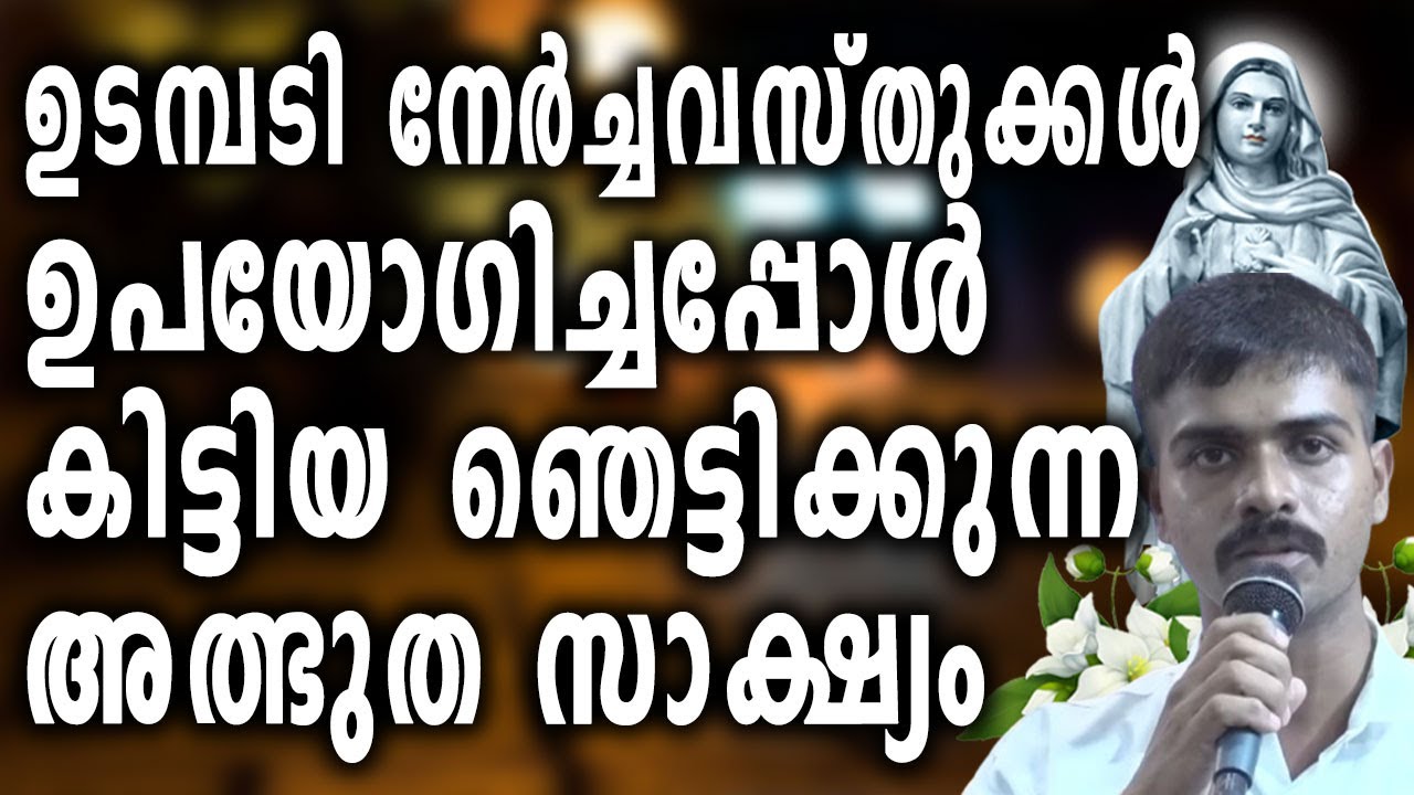 ഉടമ്പടി നേർച്ചവസ്തുക്കൾ ഉപയോഗിച്ചപ്പോൾ കിട്ടിയ ഞെട്ടിക്കുന്ന അത്ഭുത സാക്ഷ്യം...