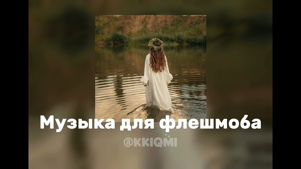 Музыка для флешмоба || @KKIQMI